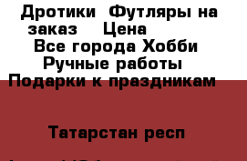 Дротики. Футляры на заказ. › Цена ­ 2 000 - Все города Хобби. Ручные работы » Подарки к праздникам   . Татарстан респ.